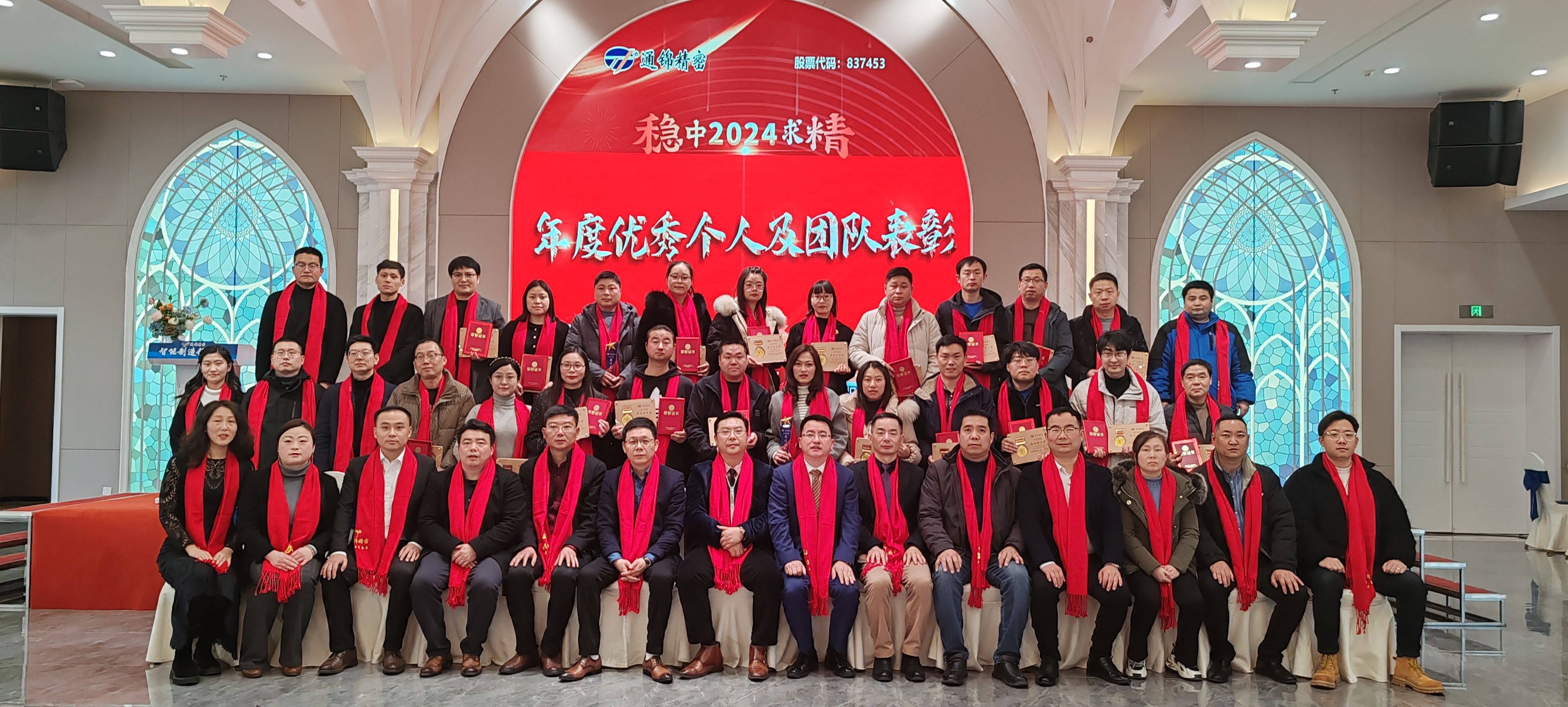 穩(wěn)中求精|通錦精密2023年度優(yōu)秀員工表彰大會(huì)暨2024迎春答謝晚會(huì)圓滿(mǎn)落幕