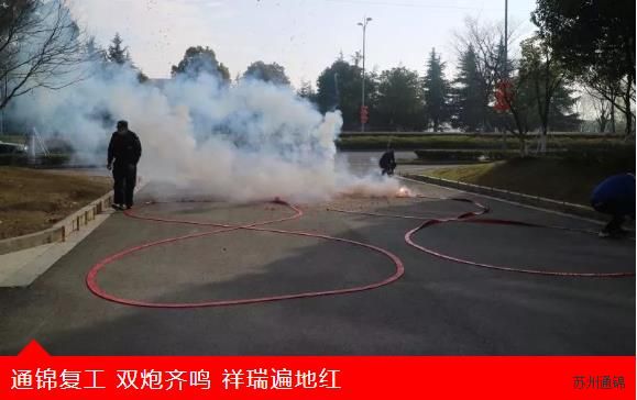 復(fù)工首日，通錦萬(wàn)眾一心，抗擊疫情