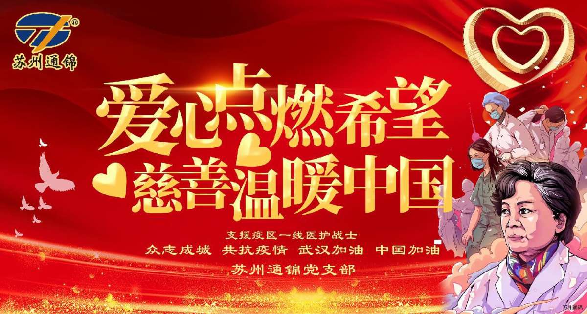 愛(ài)心點(diǎn)燃希望，慈善溫暖中國(guó)|通錦愛(ài)心捐款共抗疫情
