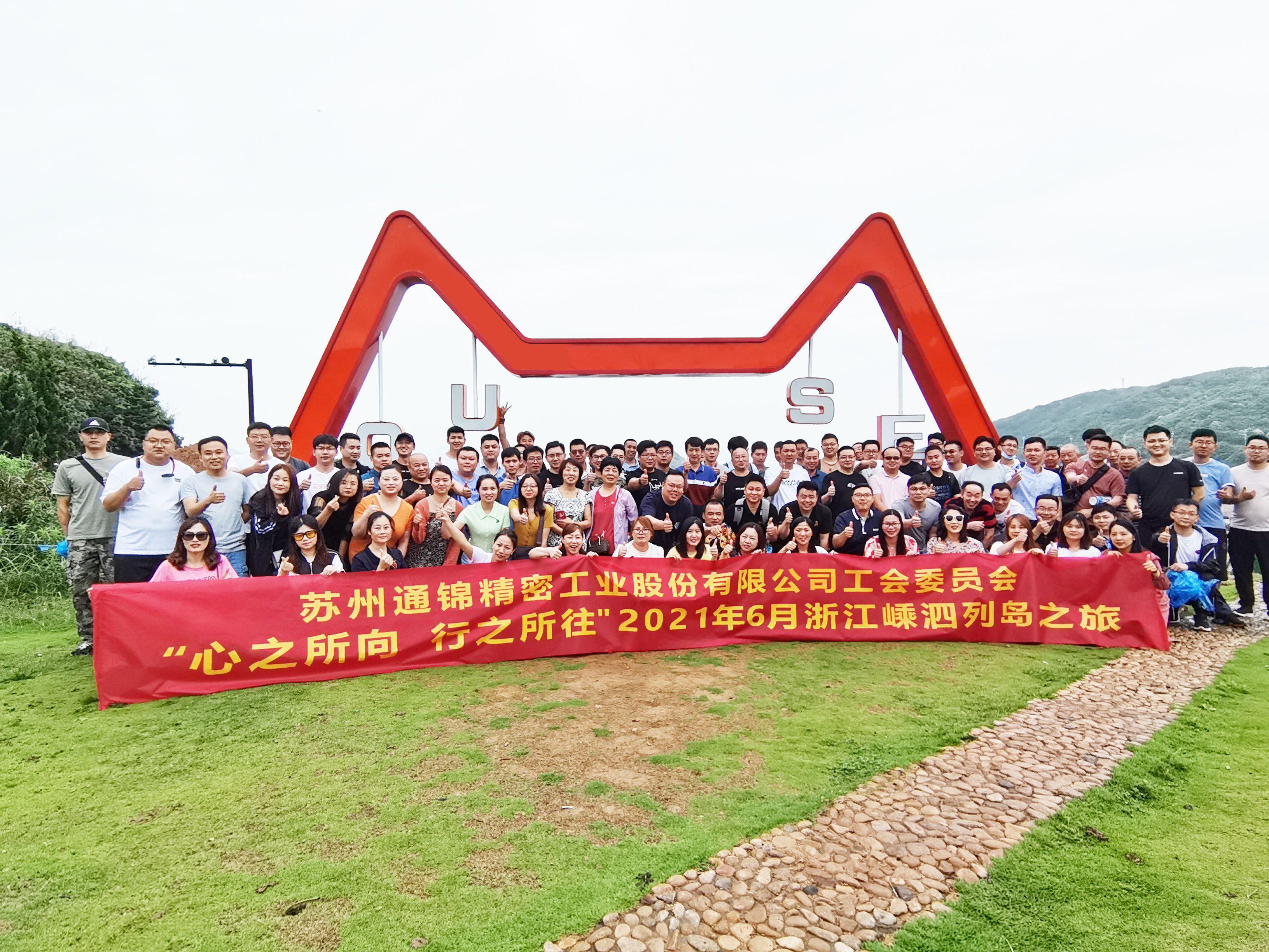 心之所向，行之所往 | 蘇州通錦2021團(tuán)建旅游活動(dòng)圓滿(mǎn)結(jié)束！