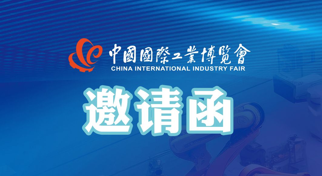 闊別三年 霸氣回歸 | 第23屆中國(guó)國(guó)際工業(yè)博覽會(huì)·通錦邀您共聚！