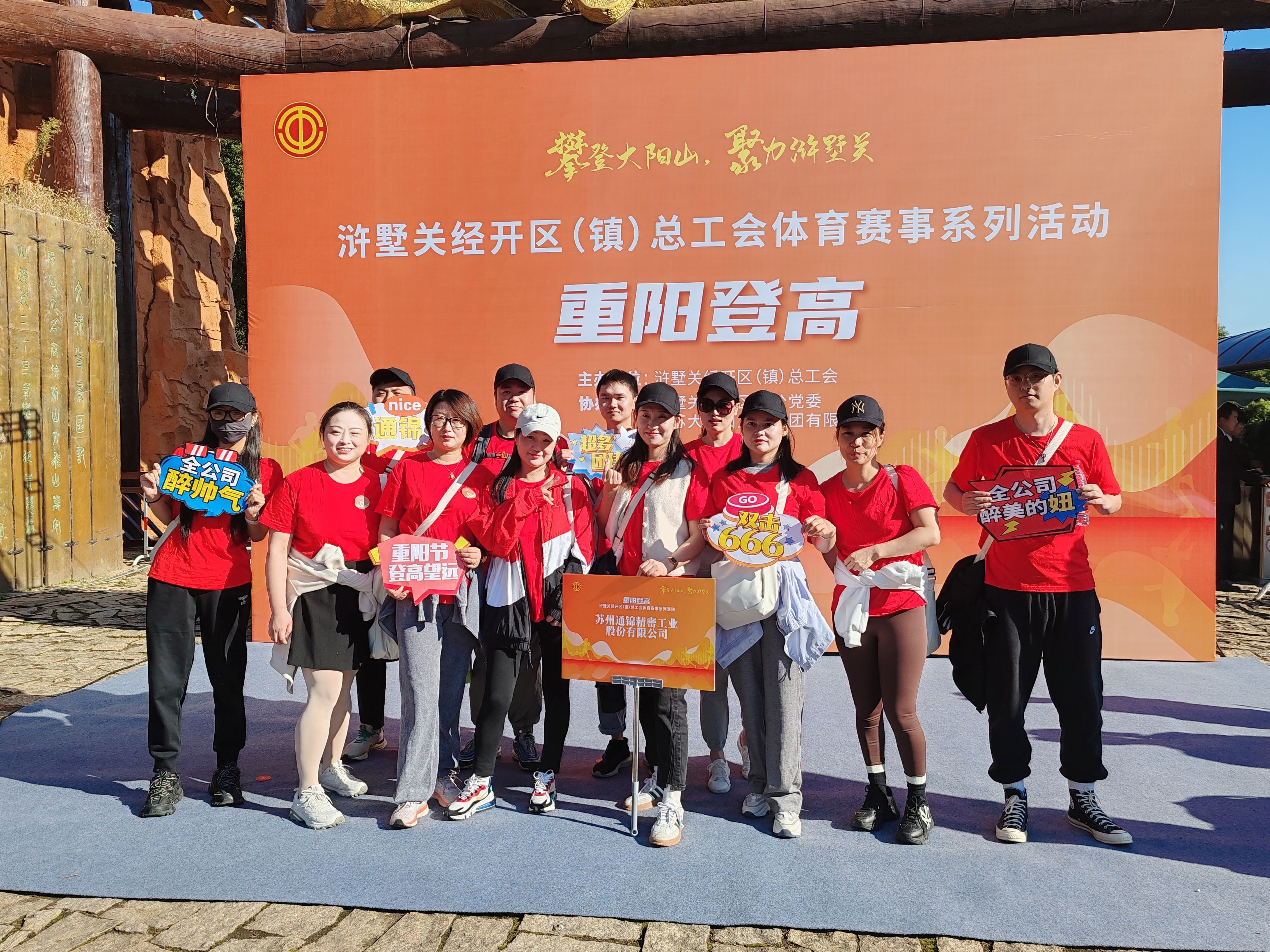 蘇州通錦-2023年大陽(yáng)山登高望遠(yuǎn)爬山活動(dòng)圓滿(mǎn)成功！