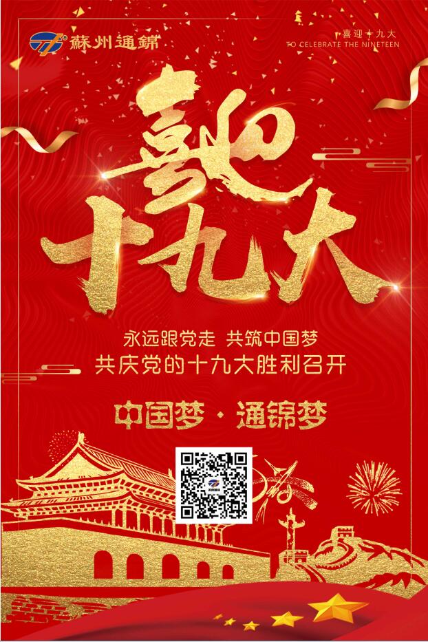 喜迎十九大，共筑中國(guó)夢(mèng)！